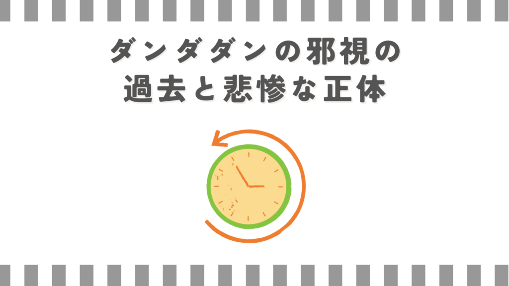 ダンダダンの邪視の過去と悲惨な正体