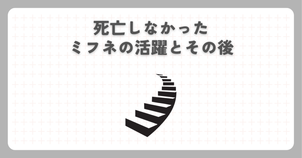 ナルトで死亡しなかったミフネの活躍とその後
