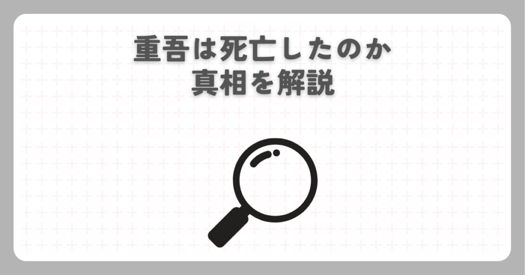 ナルトの重吾は死亡したのか真相を解説