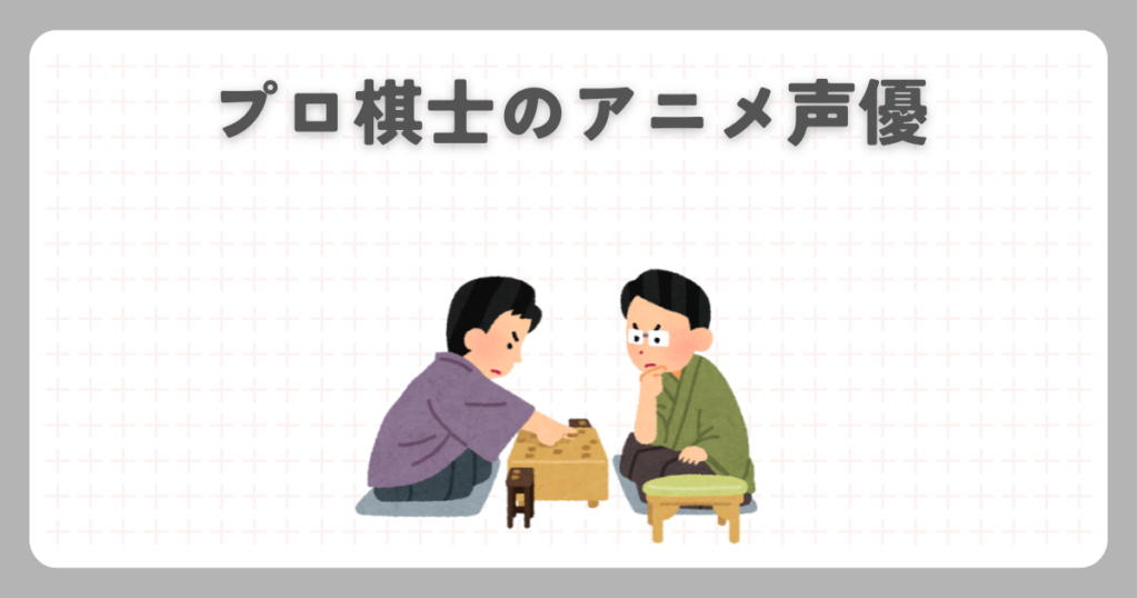 プロ棋士のアニメ声優