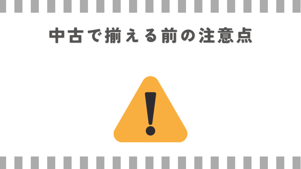 中古で揃える前の注意点