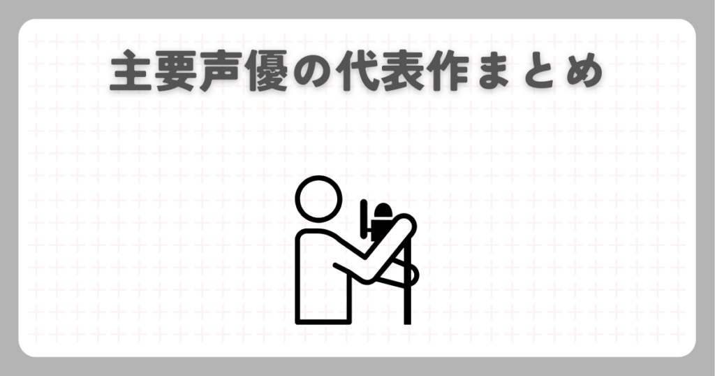 主要声優の代表作まとめ