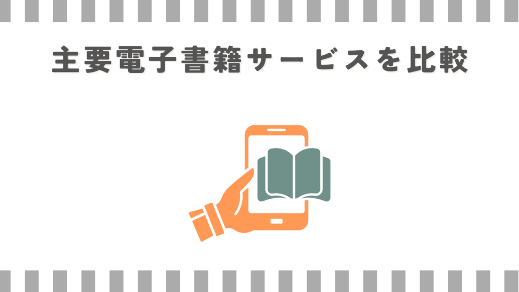 主要電子書籍サービスを比較