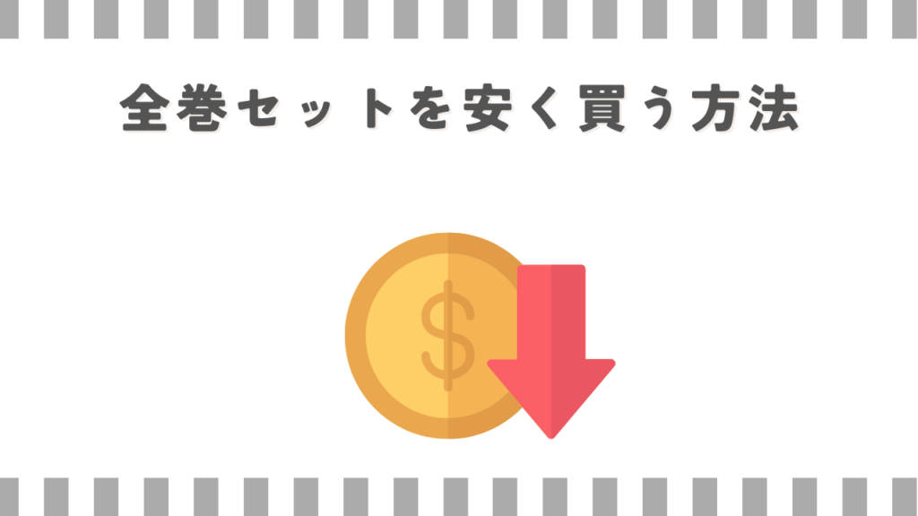 全巻セットを安く買う方法