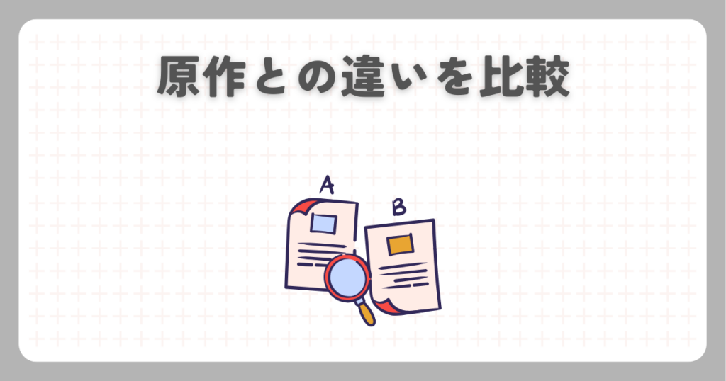 原作との違いを比較