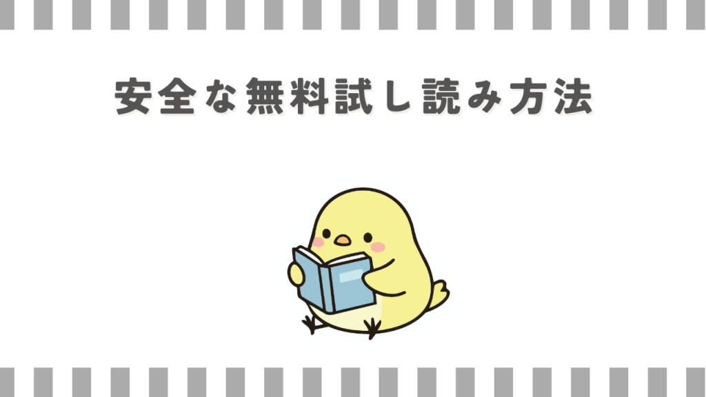 安全な無料試し読み方法