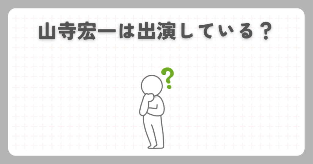 山寺宏一は出演している？