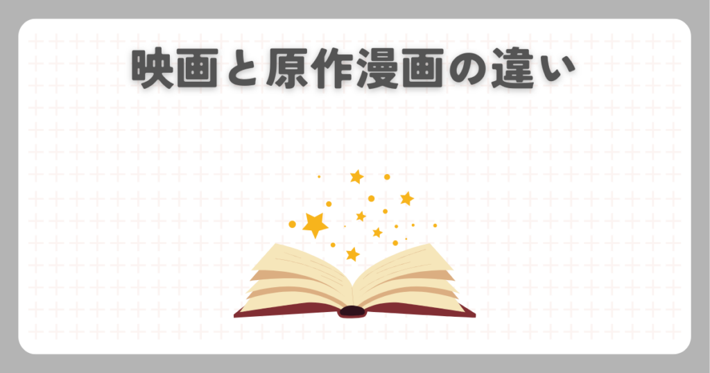 映画と原作漫画の違い