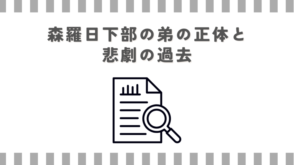 森羅日下部の弟の正体と悲劇の過去