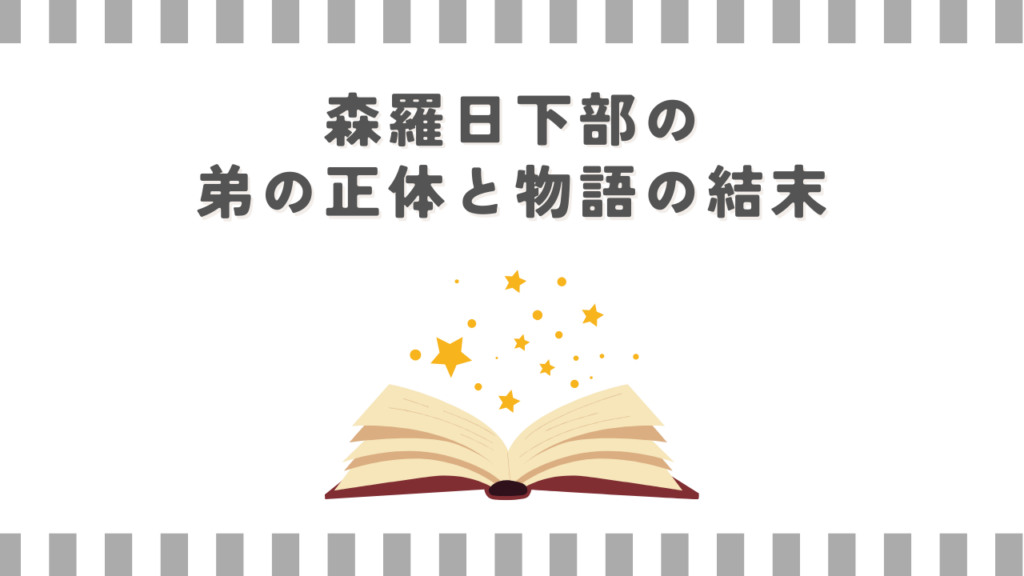 森羅日下部の弟の正体と物語の結末
