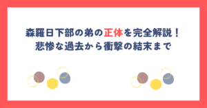 森羅日下部の弟の正体を完全解説！悲惨な過去から衝撃の結末まで