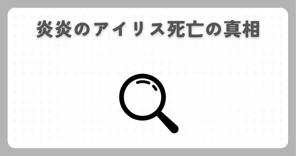 炎炎のアイリス死亡の真相