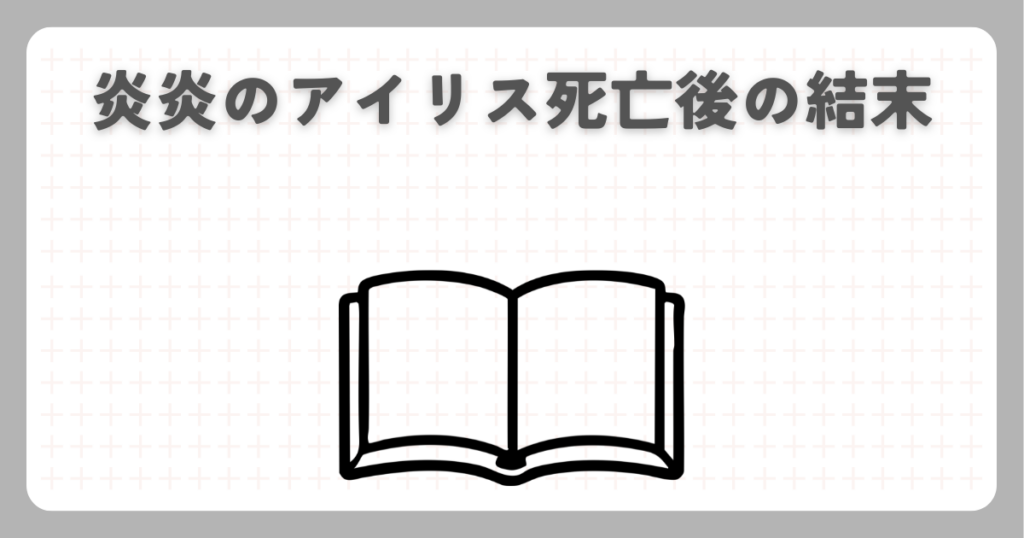 炎炎のアイリス死亡後の結末