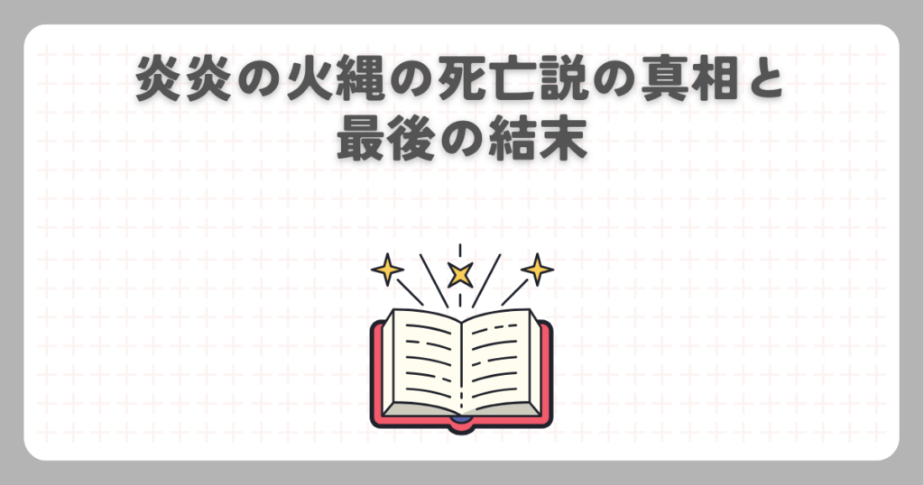 炎炎の火縄の死亡説の真相と最後の結末