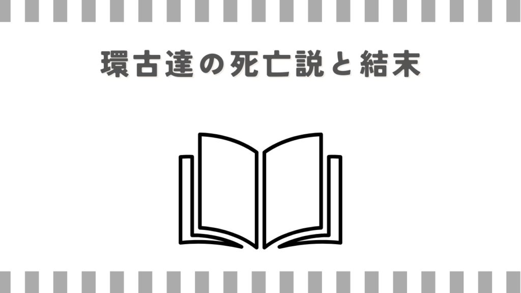 炎炎ノ消防隊、環古達の死亡説と結末