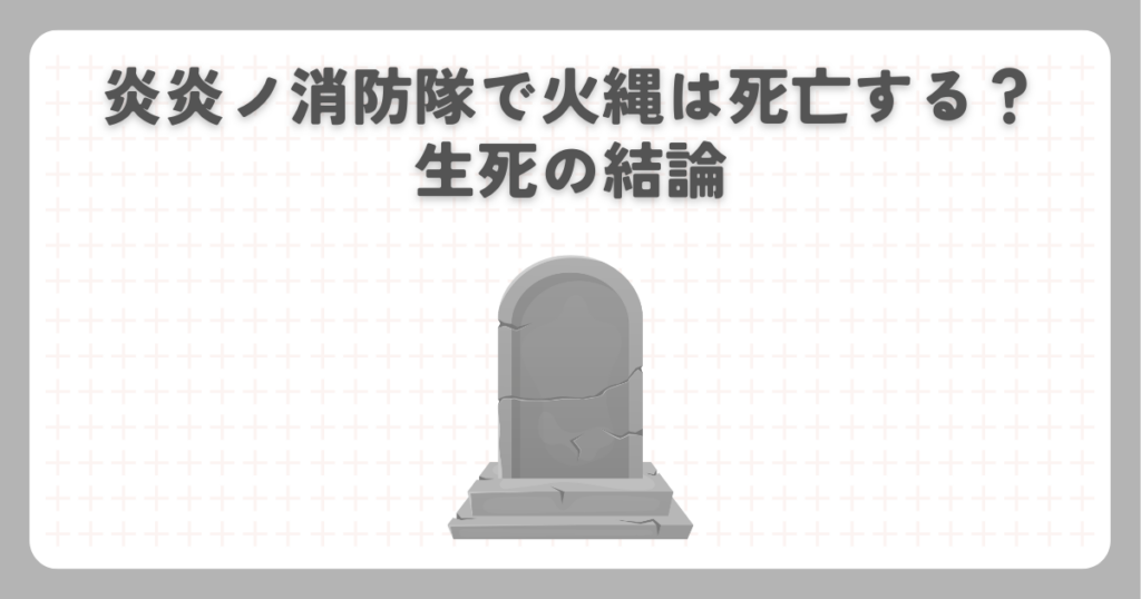 炎炎ノ消防隊で火縄は死亡する？生死の結論