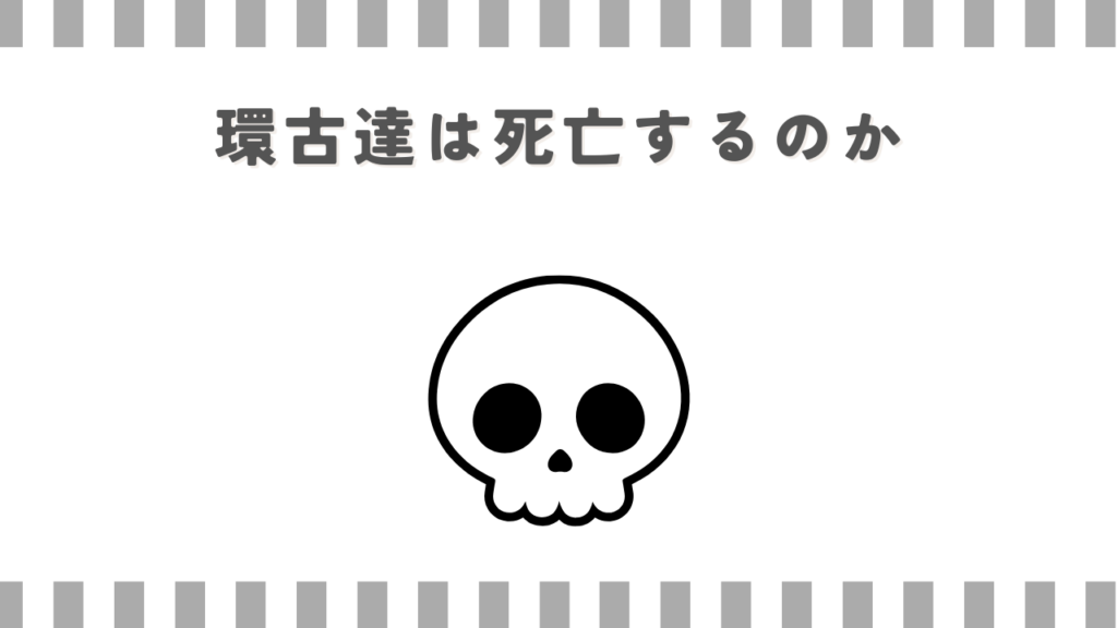 炎炎ノ消防隊の環古達は死亡するのか