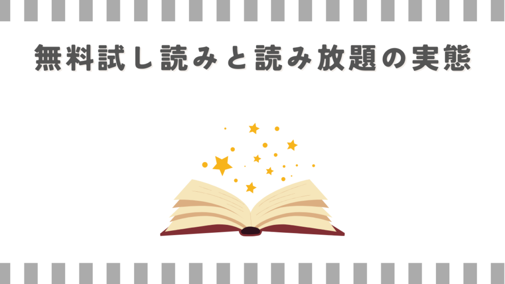無料試し読みと読み放題の実態