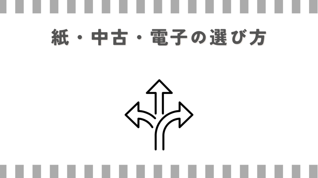 紙・中古・電子の選び方