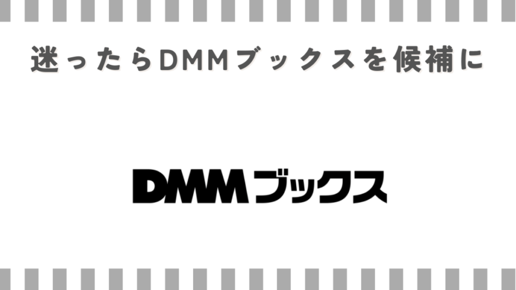 迷ったらDMMブックスを候補に