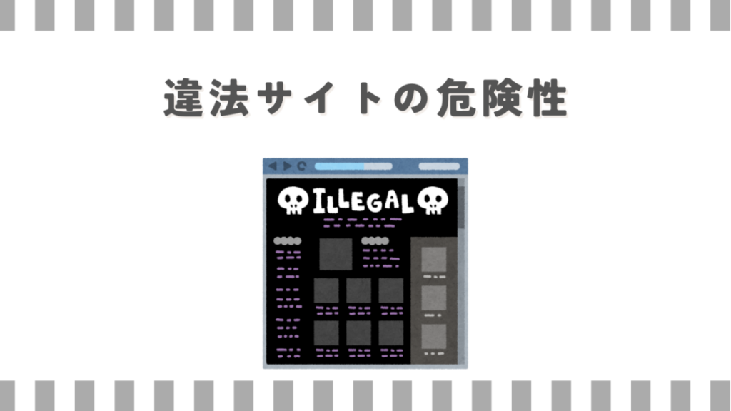違法サイトの危険性