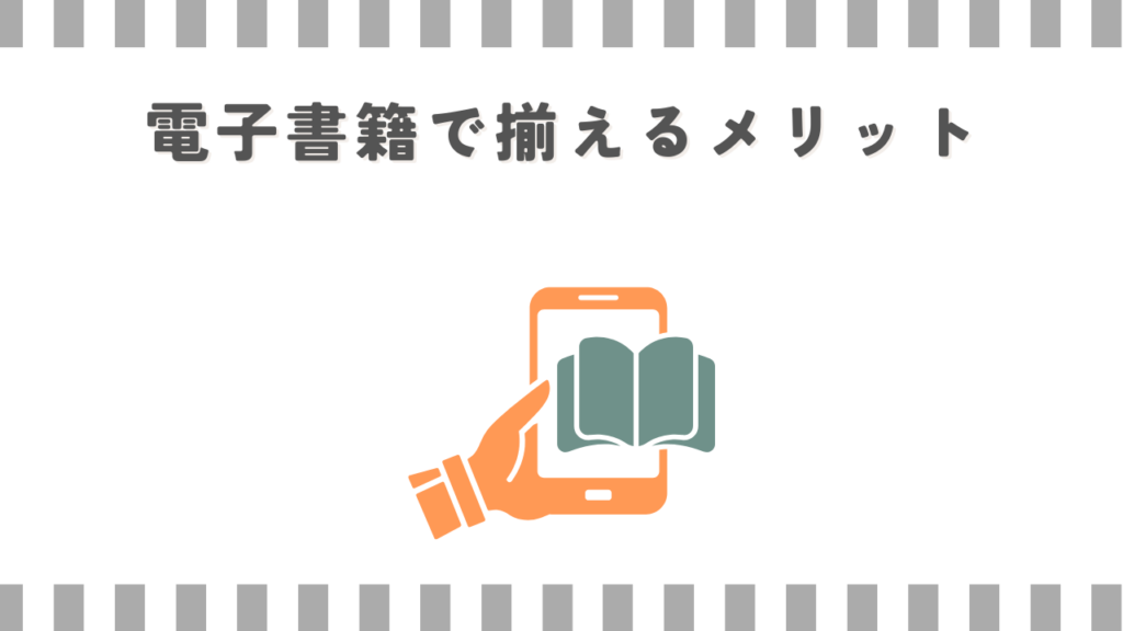 電子書籍で揃えるメリット