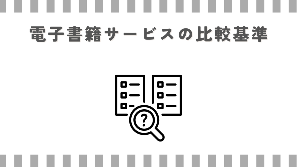 電子書籍サービスの比較基準
