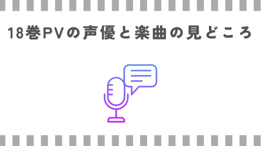 18巻PVの声優と楽曲の見どころ