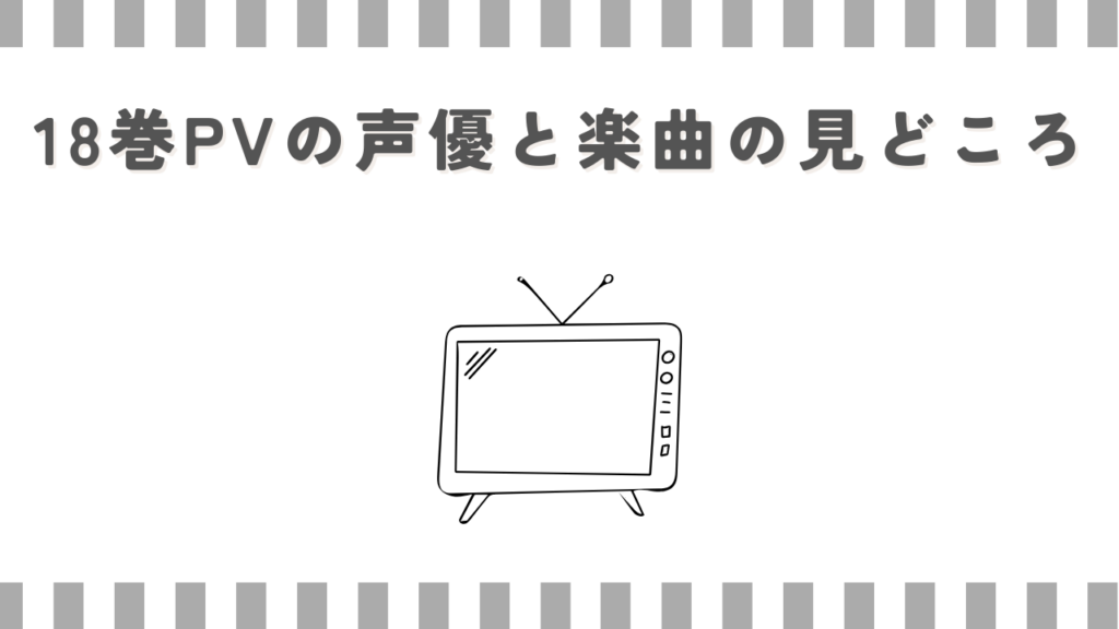 18巻とアニメをDMMで楽しむ