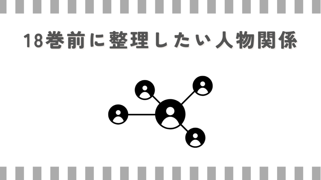 18巻前に整理したい人物関係