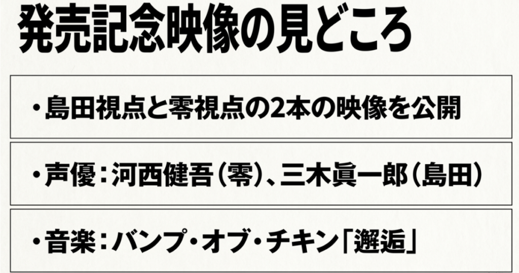 島田視点と零視点の2本のPV、声優の河西健吾と三木眞一郎、BUMP OF CHICKENの楽曲「邂逅」をまとめたスライド