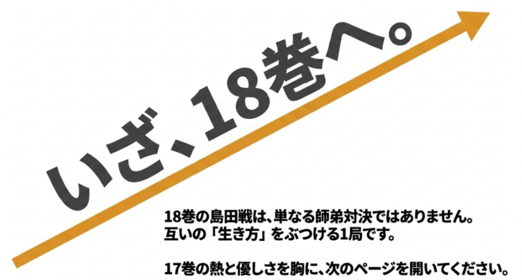桐山零と島田開が互いの生き方をぶつける18巻へ向け、17巻の熱さと優しさを振り返る締めくくり