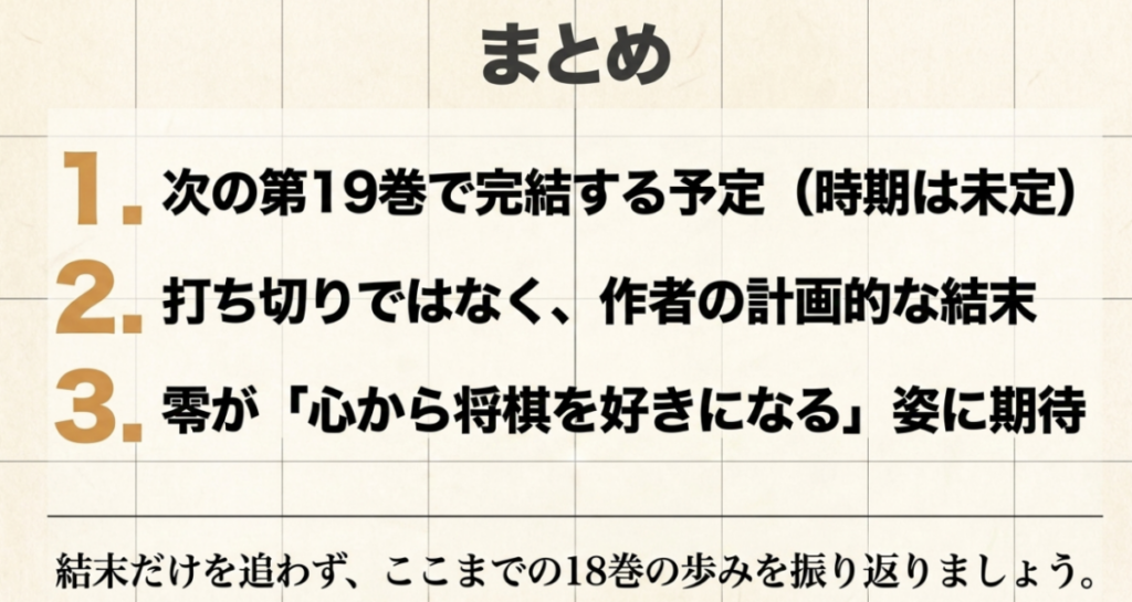 第19巻で完結予定、打ち切りではない計画的な結末、零が心から将棋を好きになる姿への期待を3点に整理したスライド