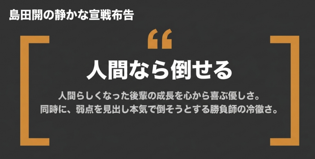 島田開が人間らしく成長した桐山零を喜びながら、勝負師として本気で倒そうとする静かな宣戦布告