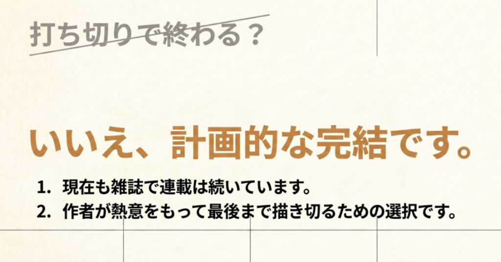 3月のライオンは現在も雑誌で連載が続き、作者が熱意をもって最後まで描き切るために選んだ計画的な完結だと説明するスライド