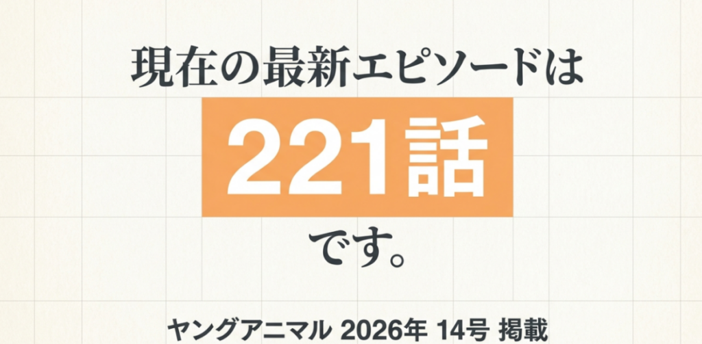 3月のライオン最新話はヤングアニマル2026年14号に掲載された第221話