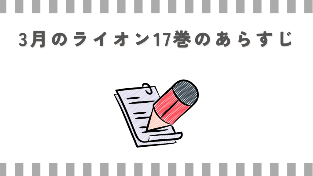 3月のライオン17巻のあらすじ