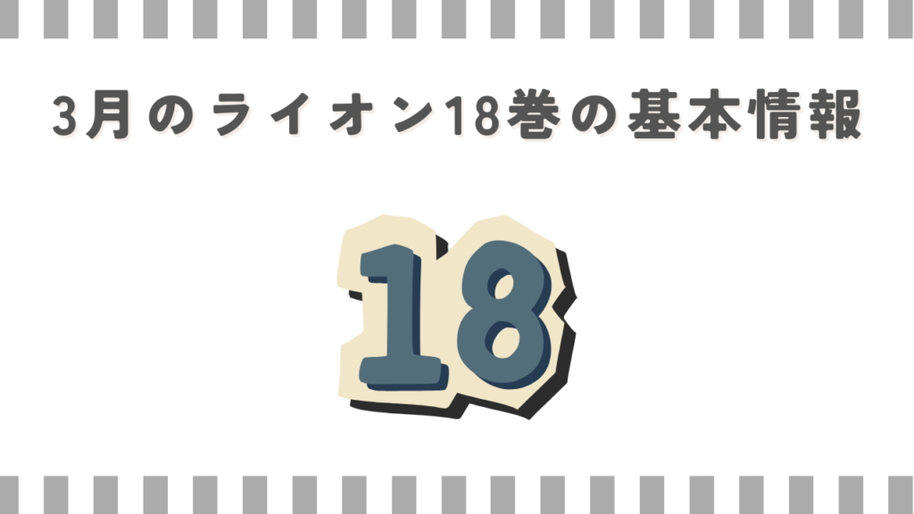 3月のライオン18巻の基本情報