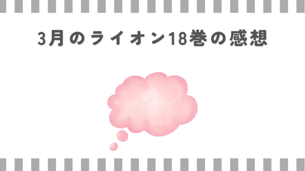 3月のライオン18巻の感想