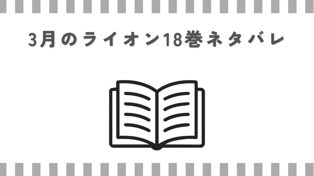 3月のライオン18巻ネタバレ