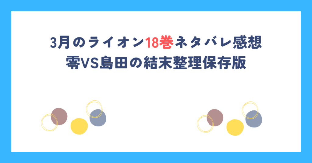 3月のライオン18巻ネタバレ感想｜零VS島田の結末整理保存版