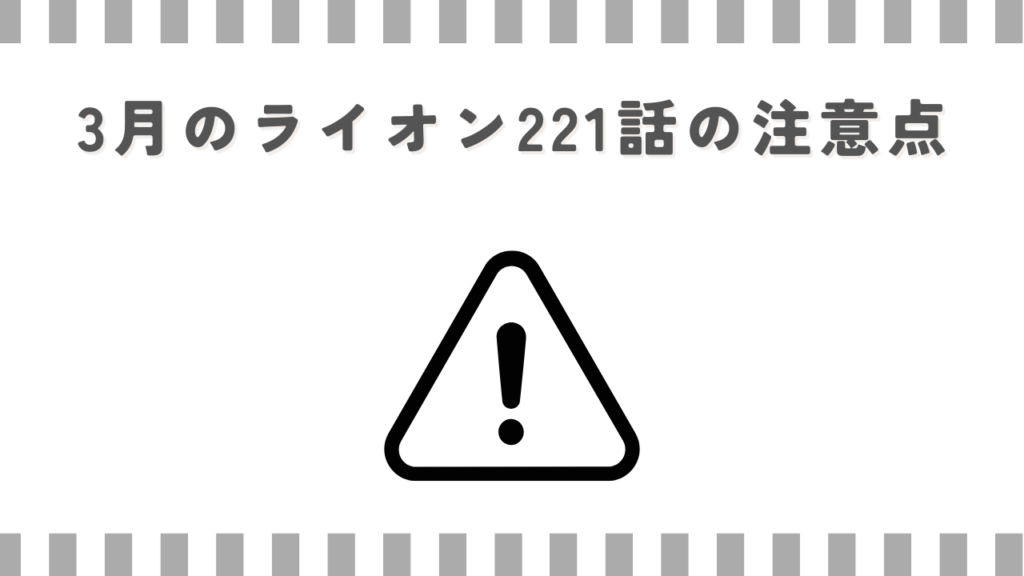3月のライオン221話の注意点