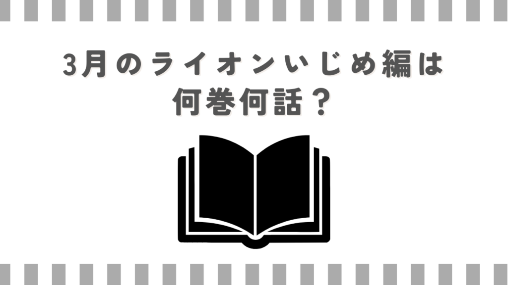 3月のライオンいじめ編は何巻何話？
