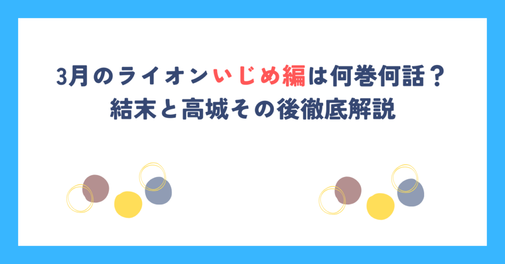 3月のライオンいじめ編は何巻何話？結末と高城その後徹底解説