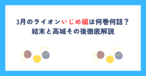 3月のライオンいじめ編は何巻何話？結末と高城その後徹底解説