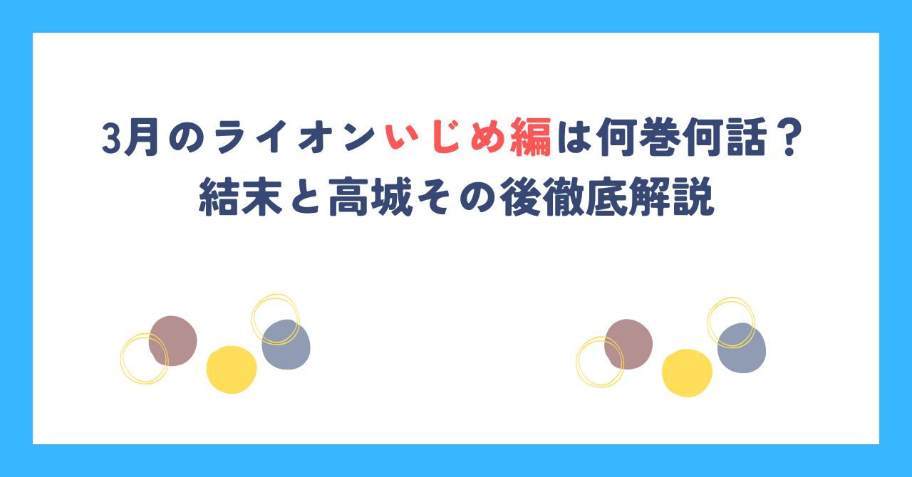 3月のライオンいじめ編は何巻何話？結末と高城その後徹底解説