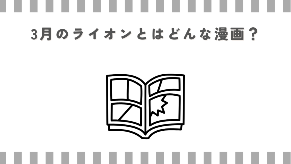 3月のライオンとはどんな漫画？