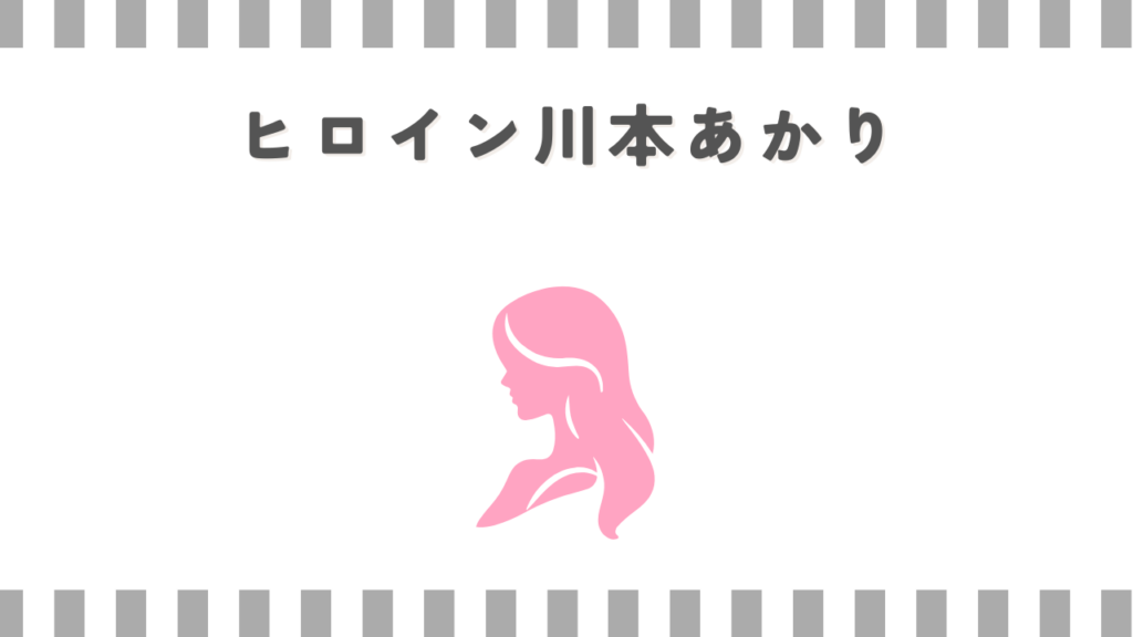 3月のライオンのヒロイン川本あかり
