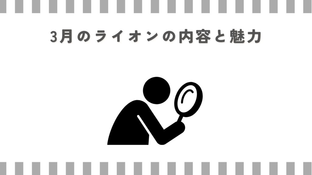 3月のライオンの内容と魅力