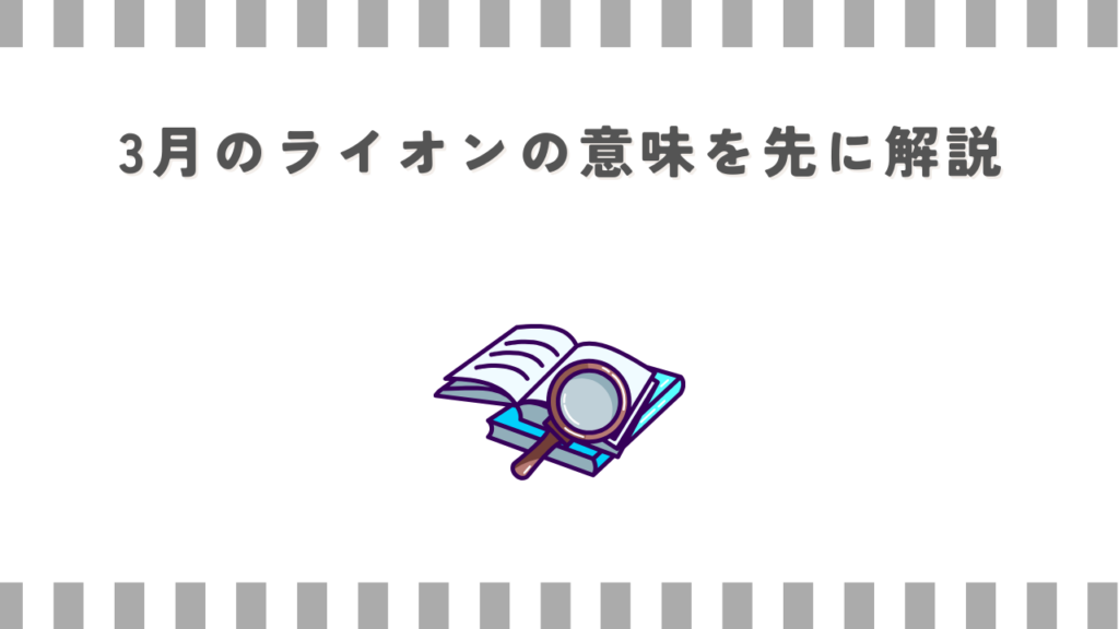 3月のライオンの意味を先に解説